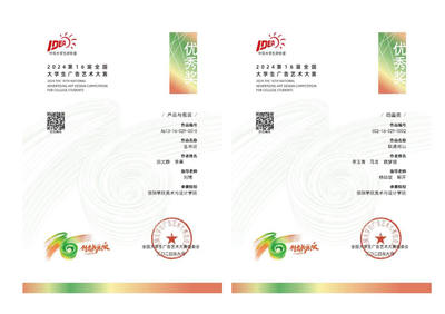 【喜報(bào)】匠心筑夢，創(chuàng)意飛揚(yáng)——熱烈祝賀我院師生在第十六屆全國大學(xué)生廣告藝術(shù)大賽中榮獲佳績